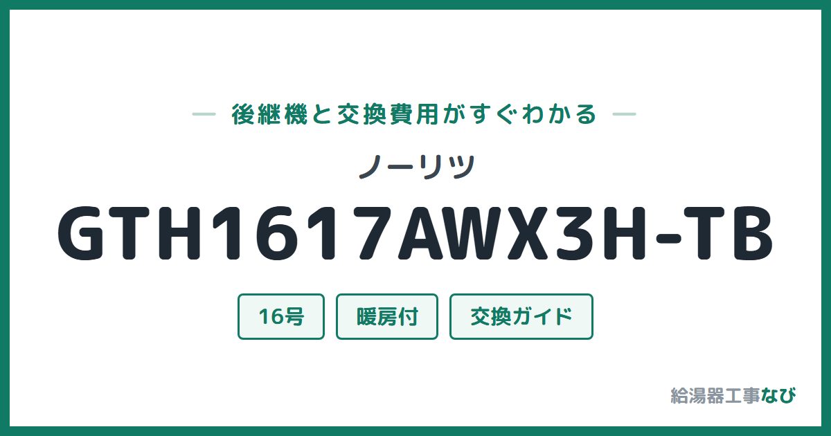 ノーリツ GTH1617AWX3H-TBの後継機と交換費用ガイド