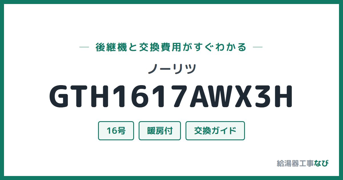 ノーリツ GTH1617AWX3Hの後継機と交換費用ガイド