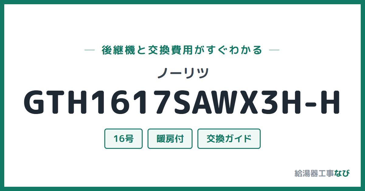 ノーリツ GTH1617SAWX3H-Hの後継機と交換費用ガイド