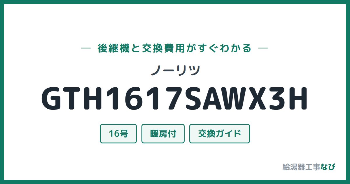 ノーリツ GTH1617SAWX3Hの後継機と交換費用ガイド