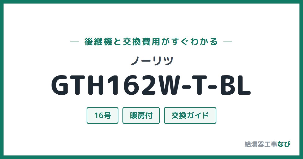 ノーリツ GTH162W-T-BLの後継機と交換費用ガイド