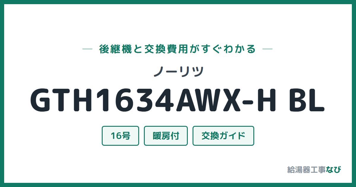 ノーリツ GTH1634AWX-H BLの後継機と交換費用ガイド