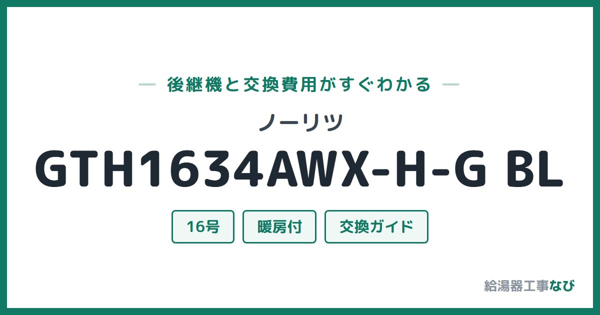 ノーリツ GTH1634AWX-H-G BLの後継機と交換費用ガイド