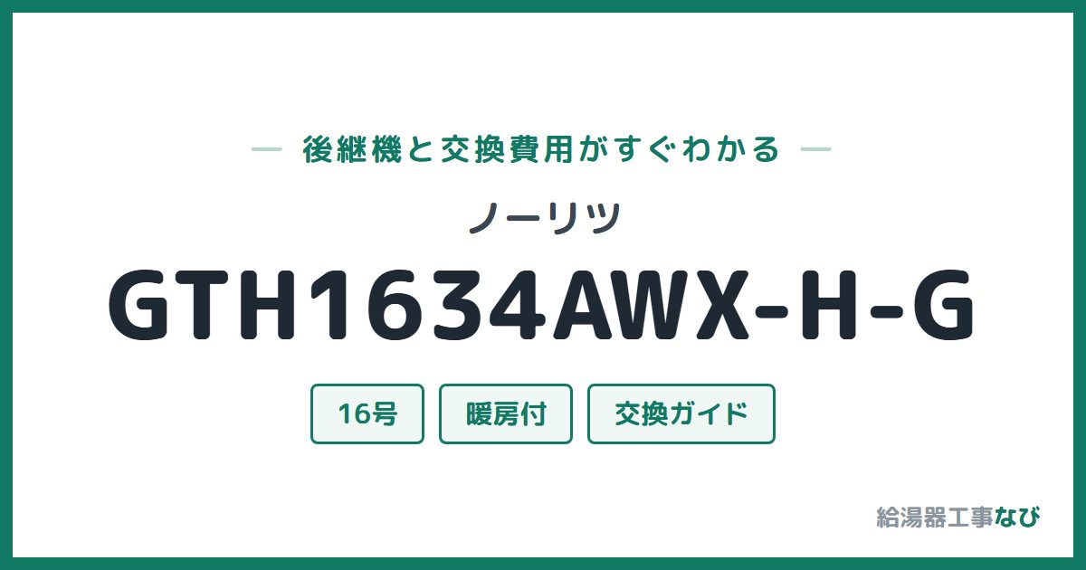 ノーリツ GTH1634AWX-H-Gの後継機と交換費用ガイド