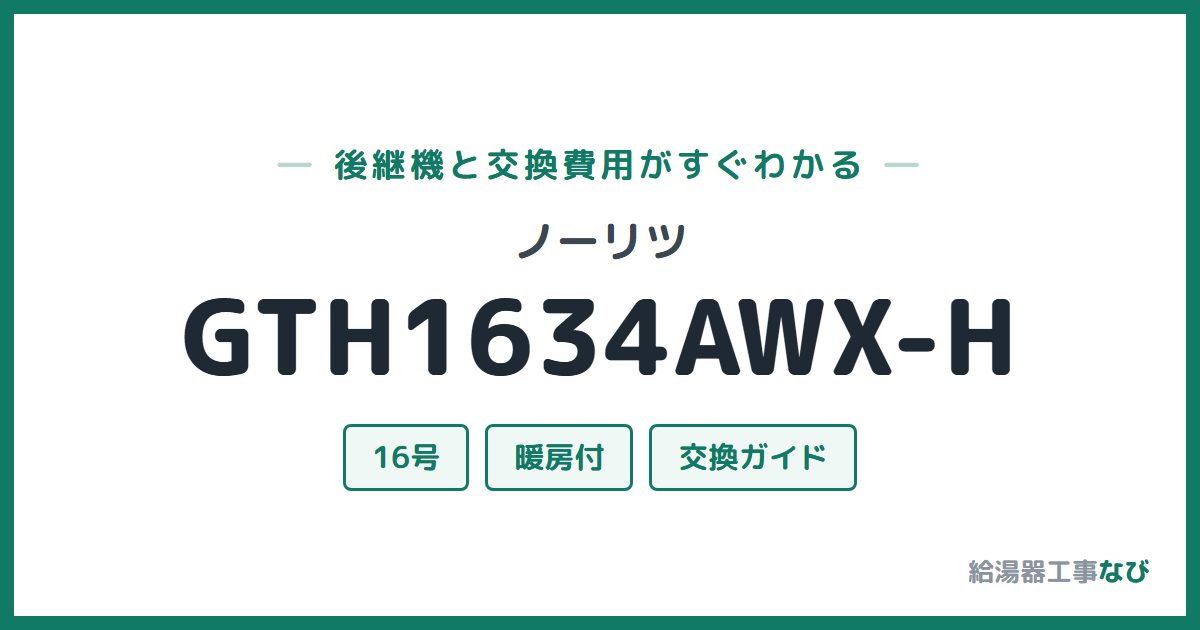 ノーリツ GTH1634AWX-Hの後継機と交換費用ガイド