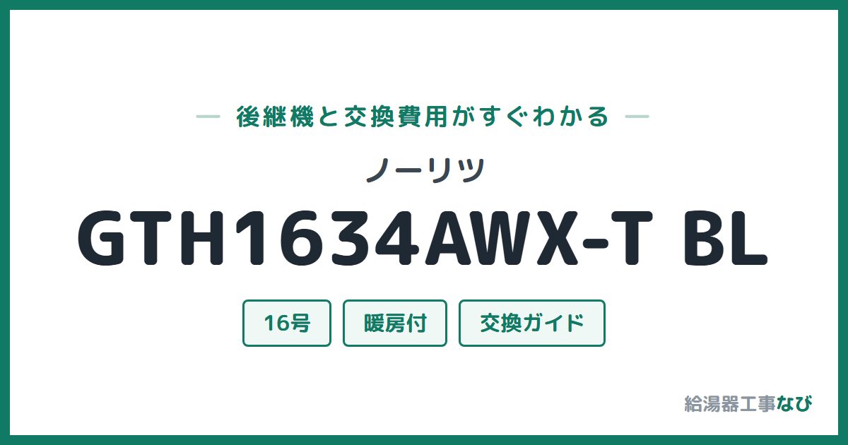ノーリツ GTH1634AWX-T BLの後継機と交換費用ガイド