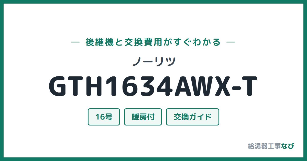 ノーリツ GTH1634AWX-Tの後継機と交換費用ガイド