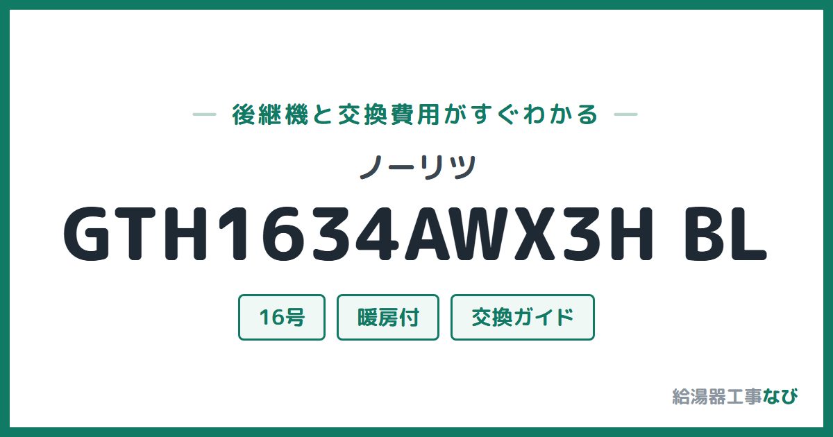 ノーリツ GTH1634AWX3H BLの後継機と交換費用ガイド