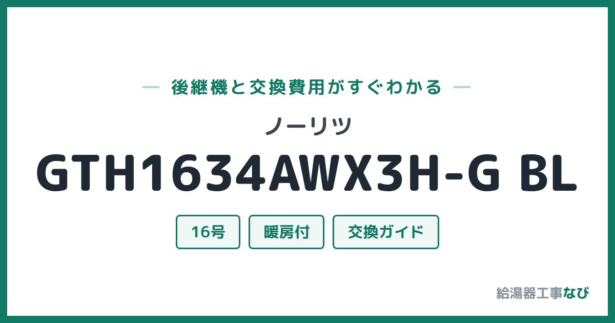 ノーリツ GTH1634AWX3H-G BLの後継機と交換費用ガイド