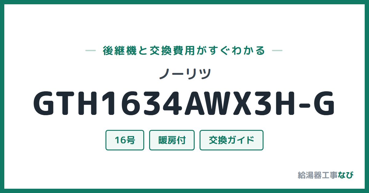ノーリツ GTH1634AWX3H-Gの後継機と交換費用ガイド