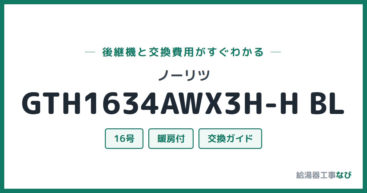 ノーリツ GTH1634AWX3H-H BLの後継機と交換費用ガイド