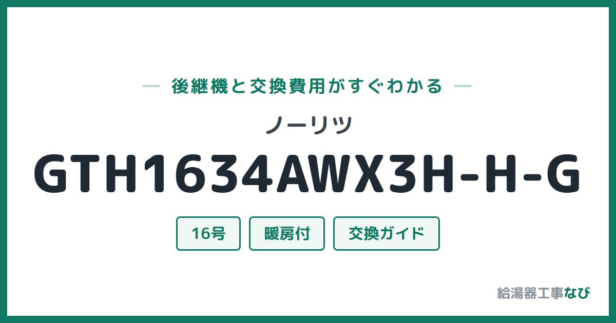 ノーリツ GTH1634AWX3H-H-Gの後継機と交換費用ガイド