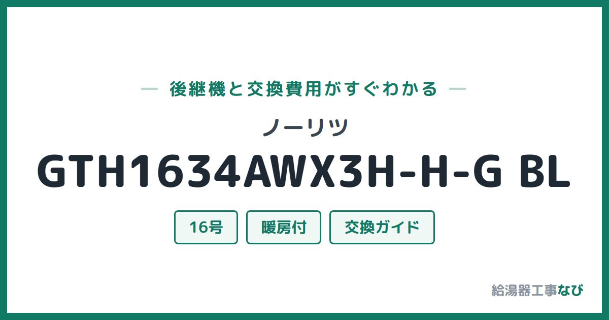 ノーリツ GTH1634AWX3H-H-G BLの後継機と交換費用ガイド