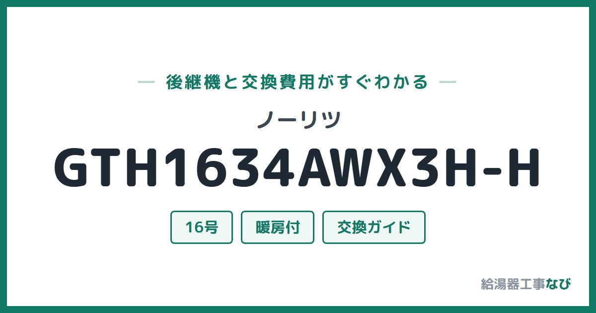 ノーリツ GTH1634AWX3H-Hの後継機と交換費用ガイド
