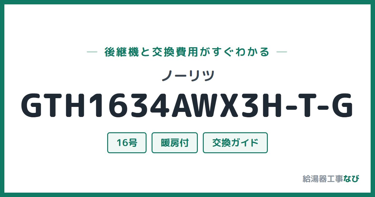 ノーリツ GTH1634AWX3H-T-Gの後継機と交換費用ガイド