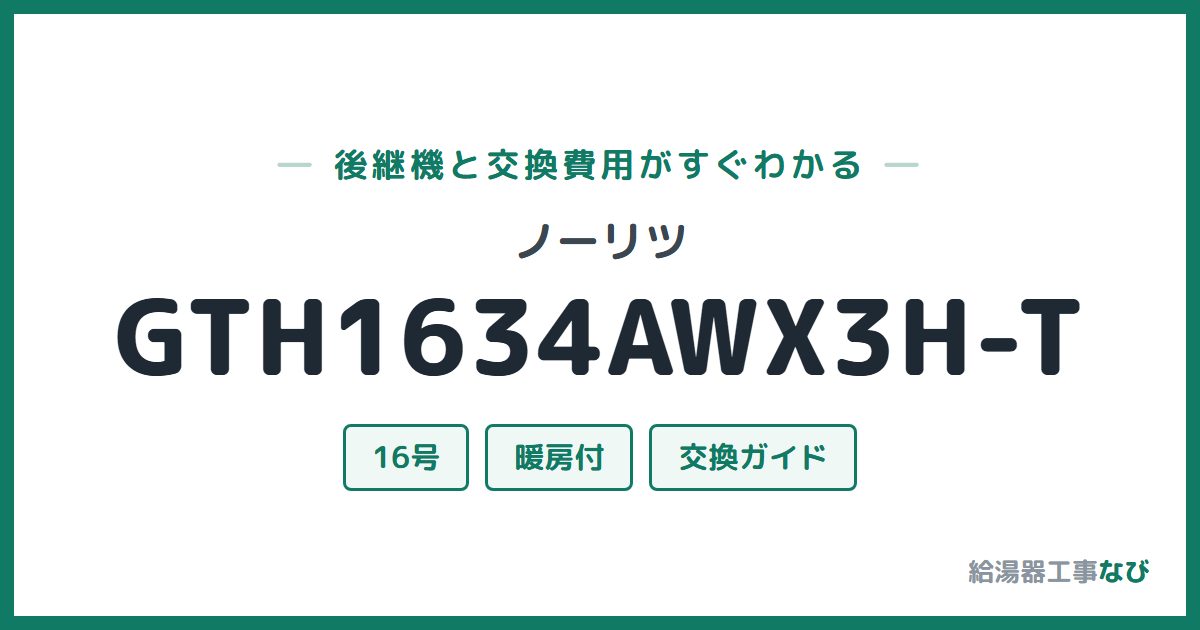 ノーリツ GTH1634AWX3H-Tの後継機と交換費用ガイド