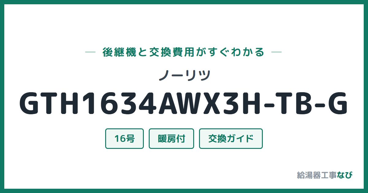 ノーリツ GTH1634AWX3H-TB-Gの後継機と交換費用ガイド