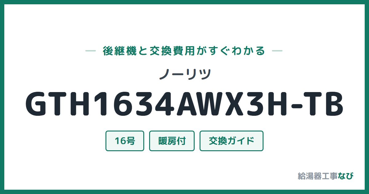 ノーリツ GTH1634AWX3H-TBの後継機と交換費用ガイド