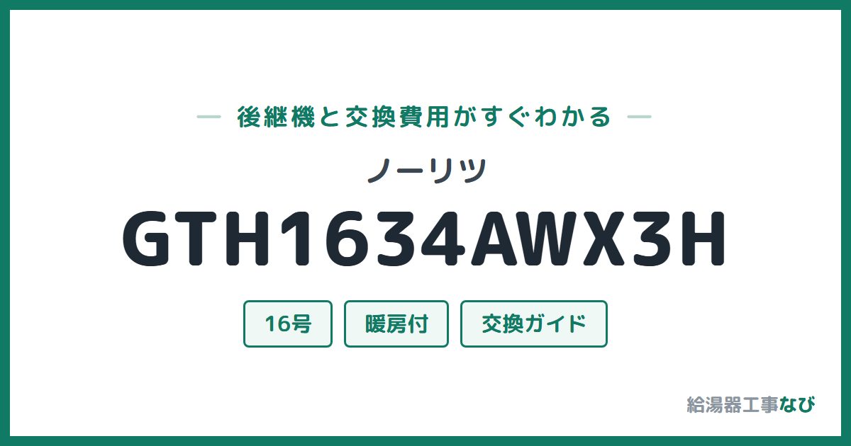 ノーリツ GTH1634AWX3Hの後継機と交換費用ガイド