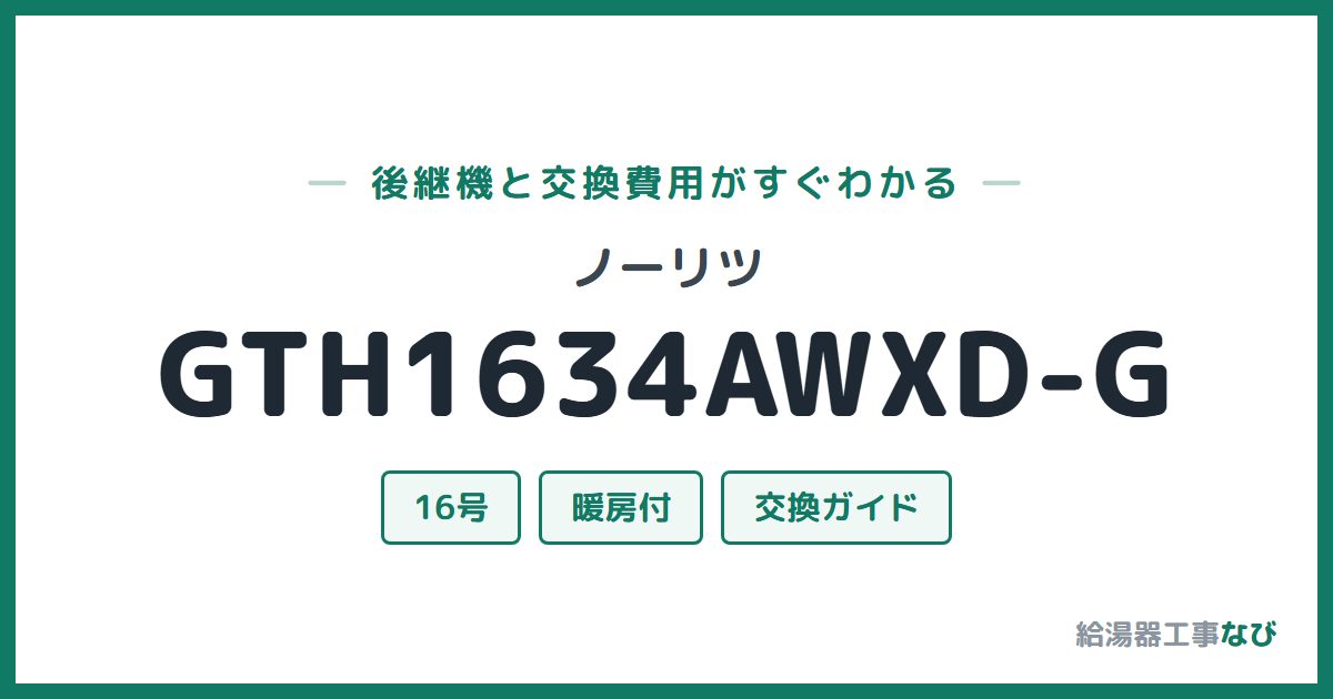 ノーリツ GTH1634AWXD-Gの後継機と交換費用ガイド