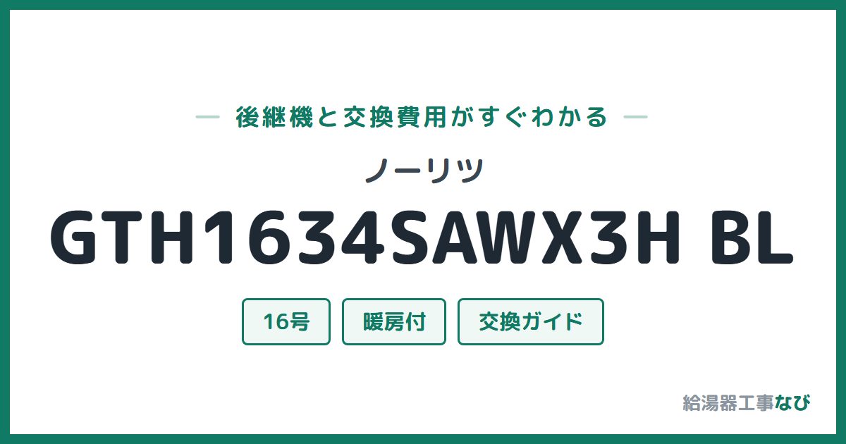 ノーリツ GTH1634SAWX3H BLの後継機と交換費用ガイド