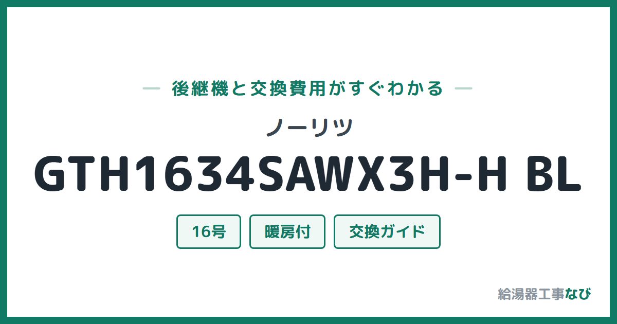 ノーリツ GTH1634SAWX3H-H BLの後継機と交換費用ガイド