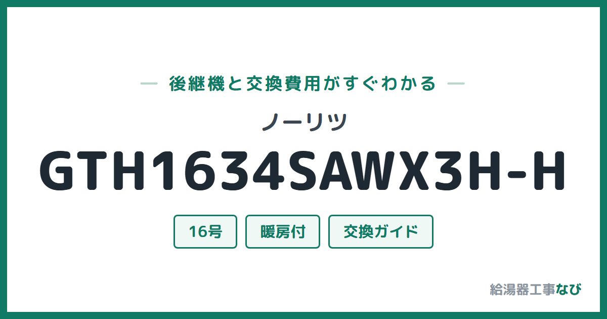 ノーリツ GTH1634SAWX3H-Hの後継機と交換費用ガイド