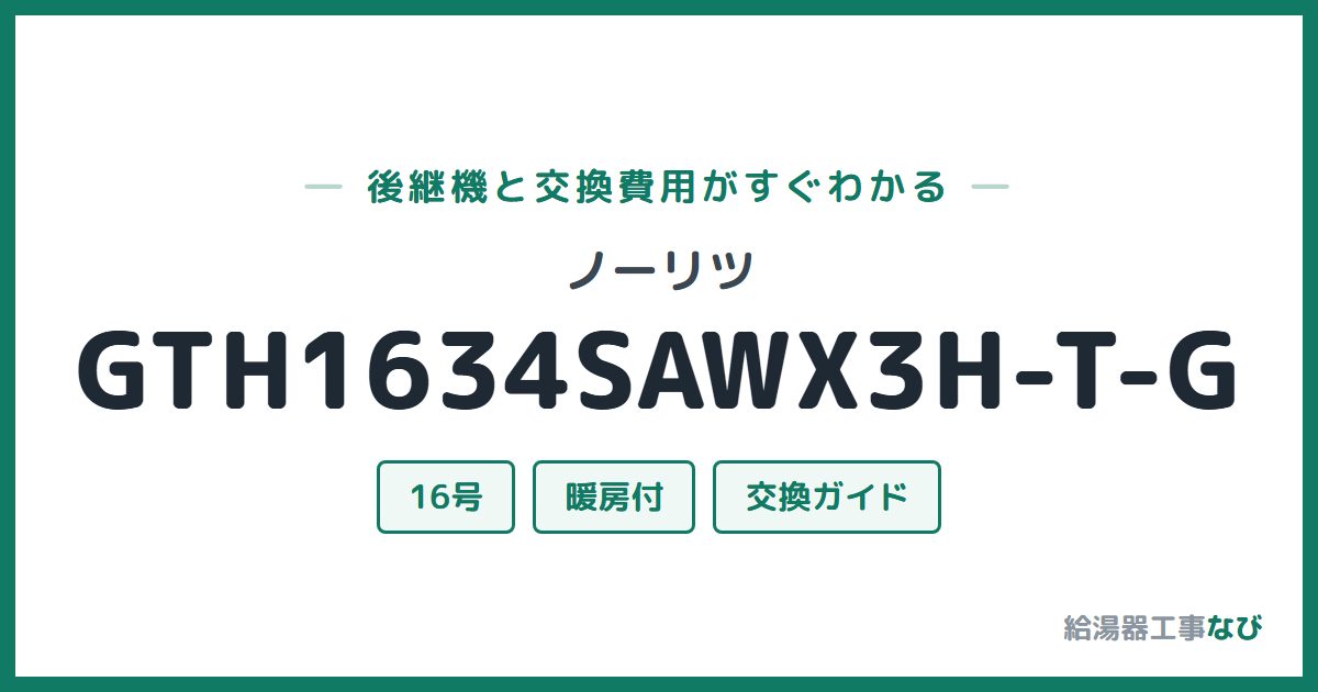 ノーリツ GTH1634SAWX3H-T-Gの後継機と交換費用ガイド