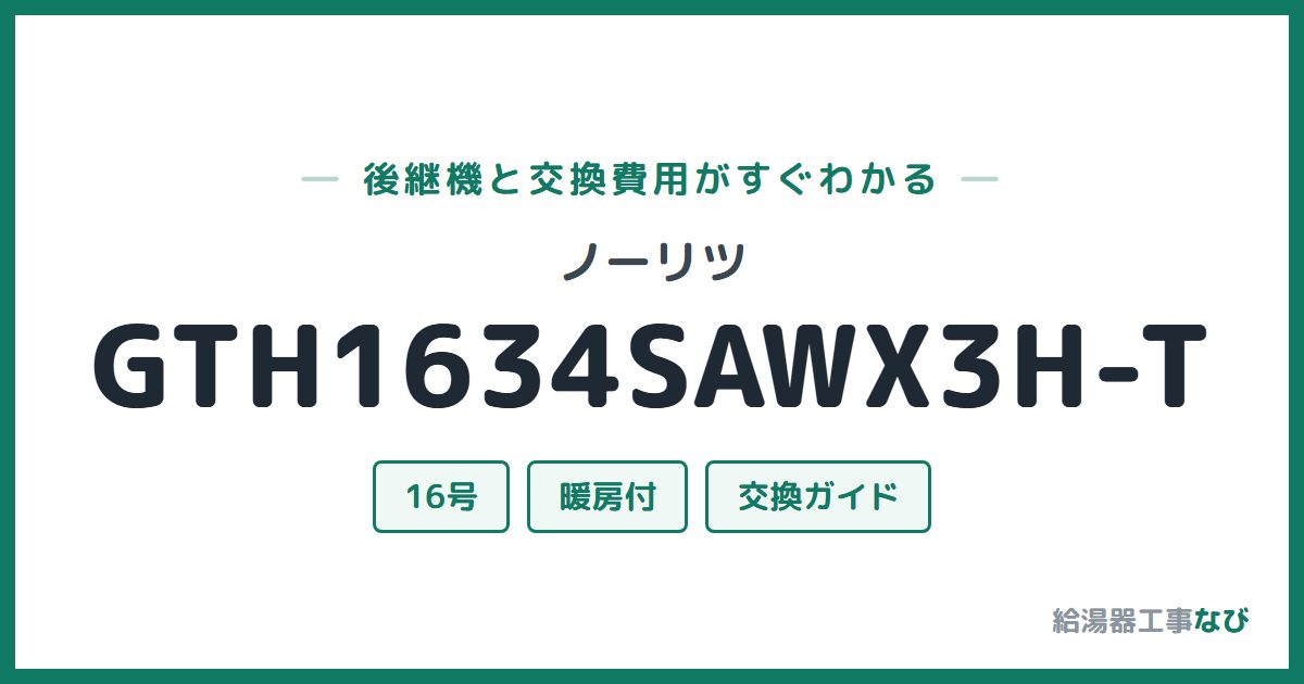ノーリツ GTH1634SAWX3H-Tの後継機と交換費用ガイド
