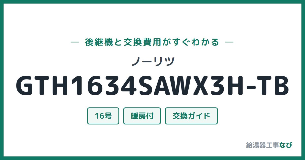 ノーリツ GTH1634SAWX3H-TBの後継機と交換費用ガイド