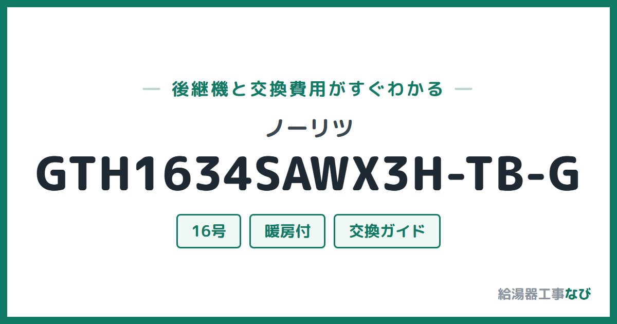 ノーリツ GTH1634SAWX3H-TB-Gの後継機と交換費用ガイド