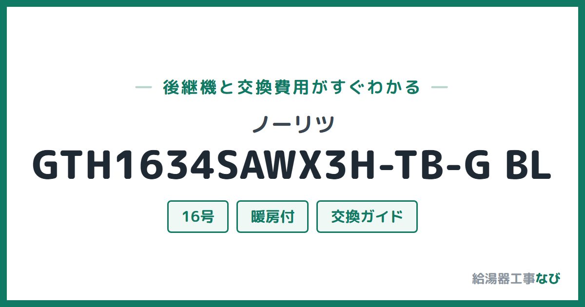 ノーリツ GTH1634SAWX3H-TB-G BLの後継機と交換費用ガイド