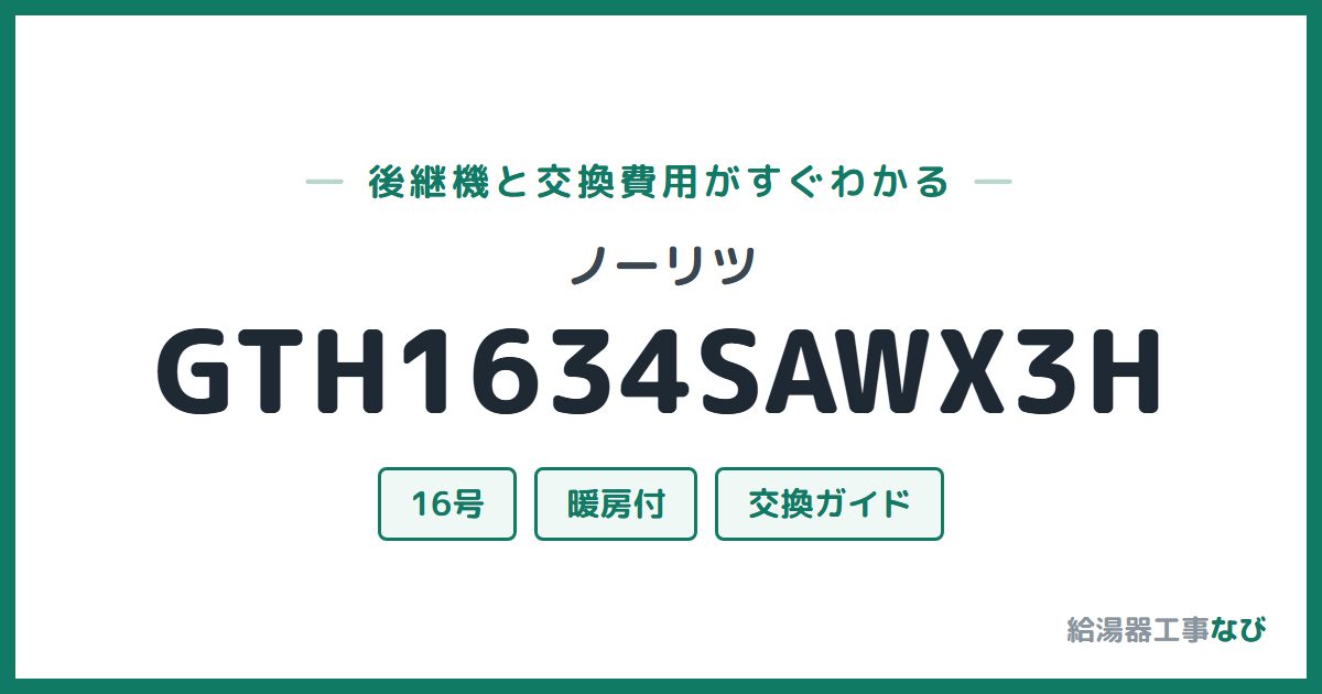 ノーリツ GTH1634SAWX3Hの後継機と交換費用ガイド