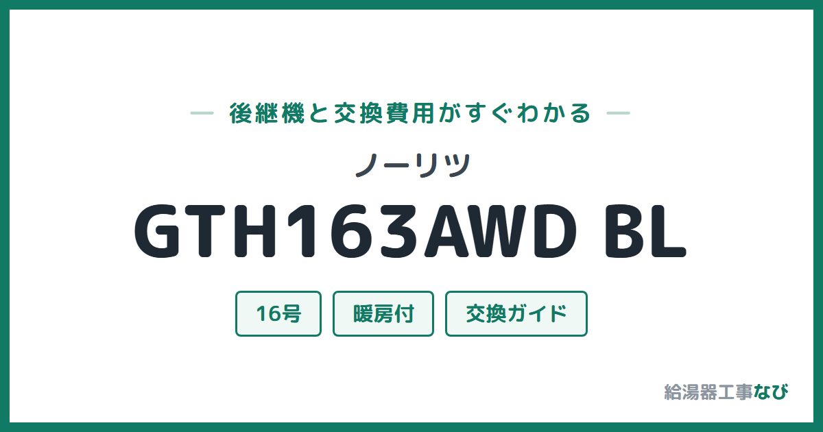 ノーリツ GTH163AWD BLの後継機と交換費用ガイド