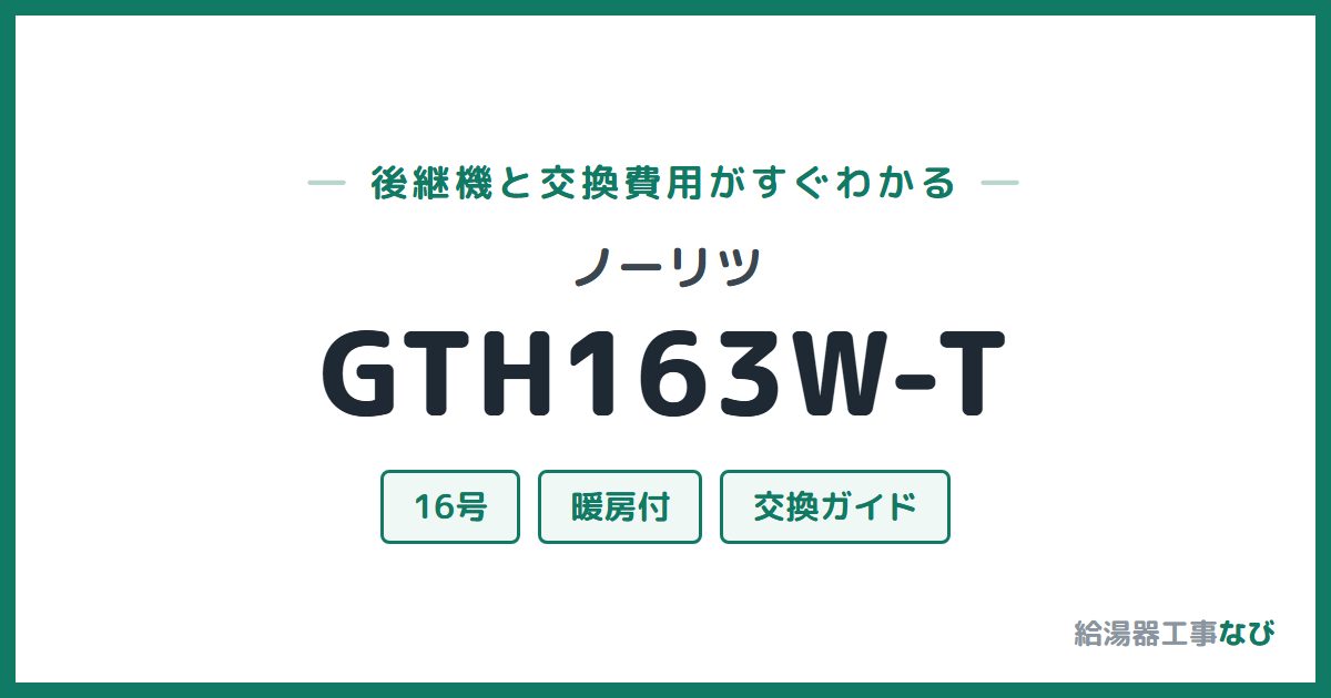 ノーリツ GTH163W-Tの後継機と交換費用ガイド