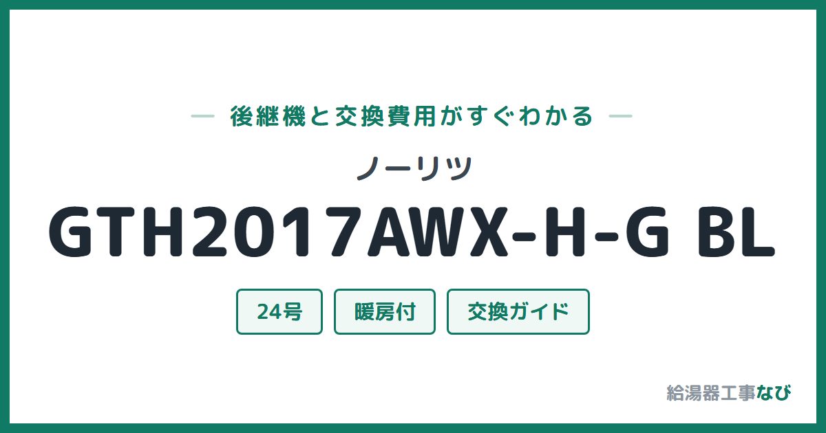 ノーリツ GTH2017AWX-H-G BLの後継機と交換費用ガイド