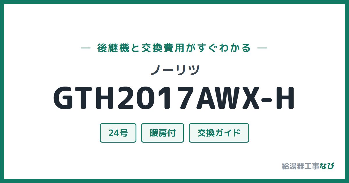 ノーリツ GTH2017AWX-Hの後継機と交換費用ガイド