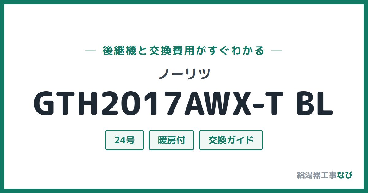 ノーリツ GTH2017AWX-T BLの後継機と交換費用ガイド