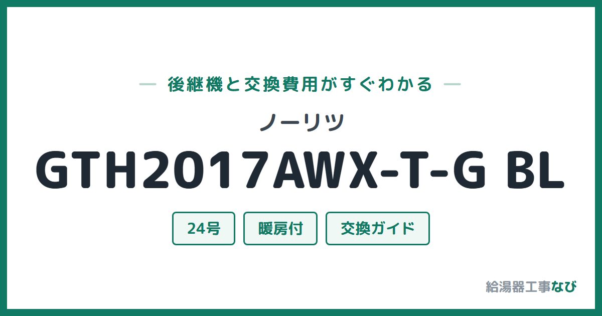 ノーリツ GTH2017AWX-T-G BLの後継機と交換費用ガイド
