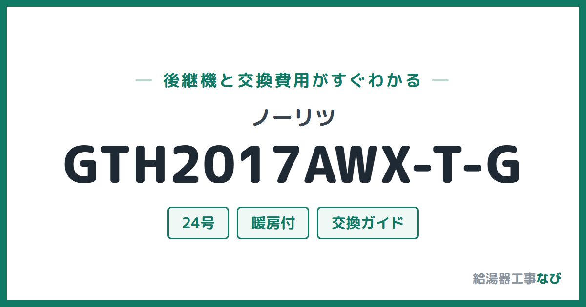ノーリツ GTH2017AWX-T-Gの後継機と交換費用ガイド