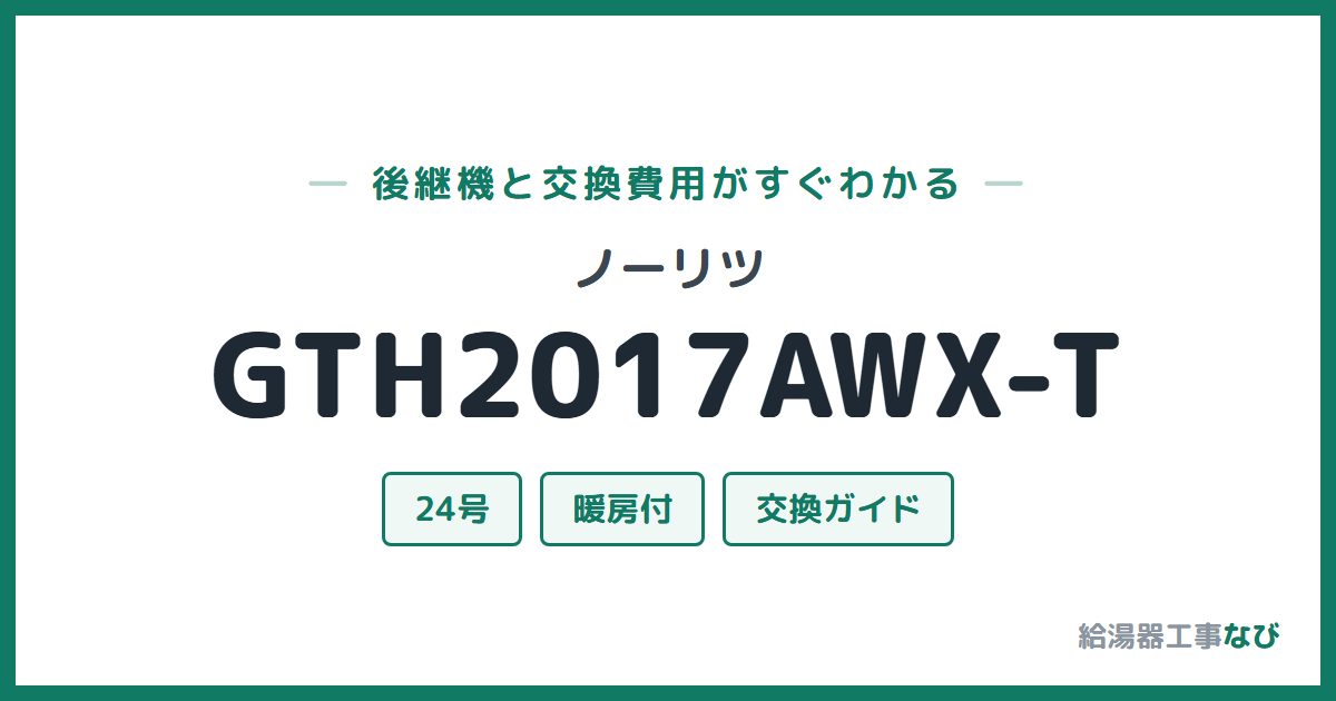 ノーリツ GTH2017AWX-Tの後継機と交換費用ガイド