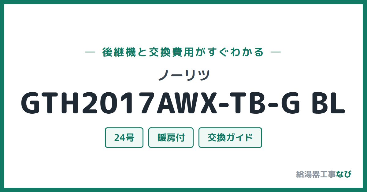 ノーリツ GTH2017AWX-TB-G BLの後継機と交換費用ガイド