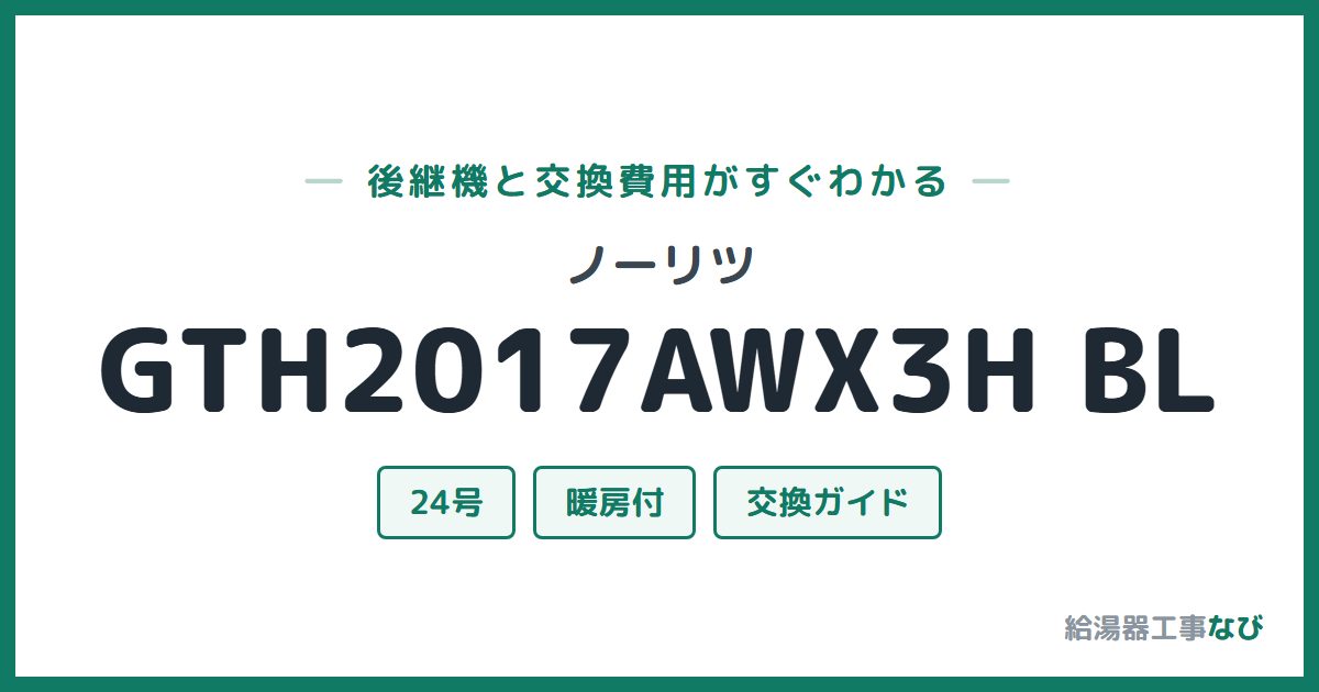 ノーリツ GTH2017AWX3H BLの後継機と交換費用ガイド