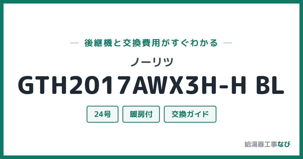 ノーリツ GTH2017AWX3H-H BLの後継機と交換費用ガイド