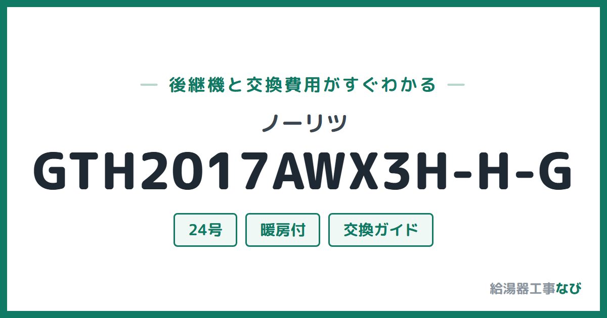 ノーリツ GTH2017AWX3H-H-Gの後継機と交換費用ガイド
