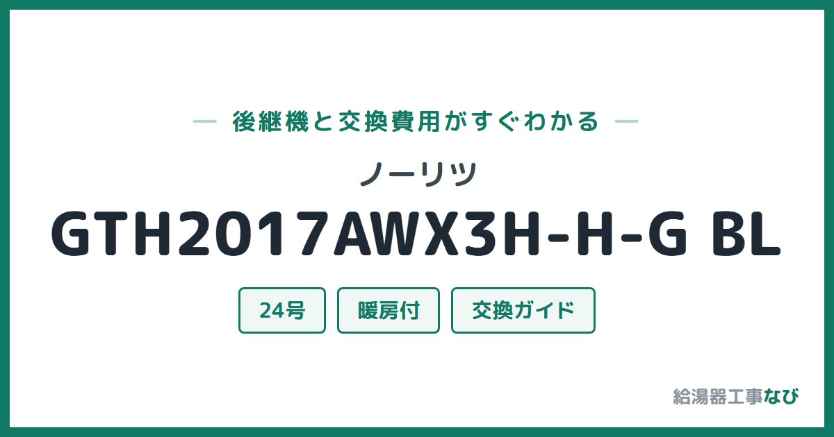 ノーリツ GTH2017AWX3H-H-G BLの後継機と交換費用ガイド