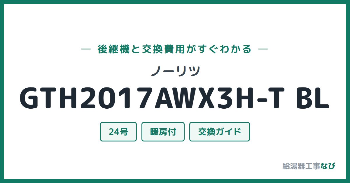 ノーリツ GTH2017AWX3H-T BLの後継機と交換費用ガイド