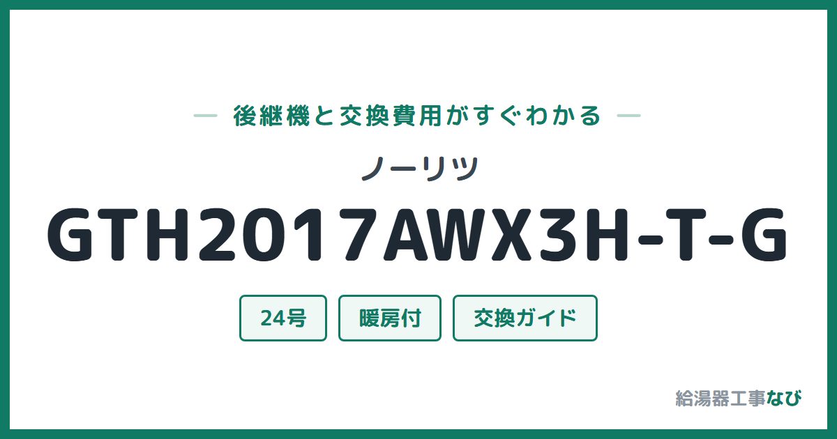 ノーリツ GTH2017AWX3H-T-Gの後継機と交換費用ガイド