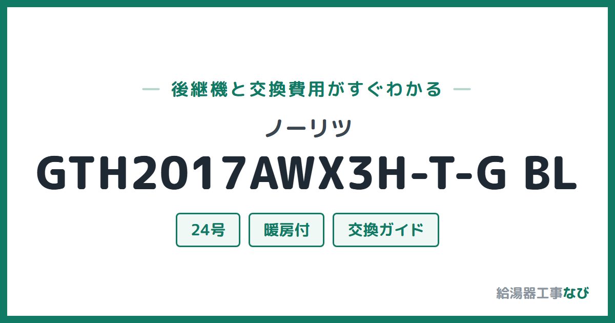 ノーリツ GTH2017AWX3H-T-G BLの後継機と交換費用ガイド