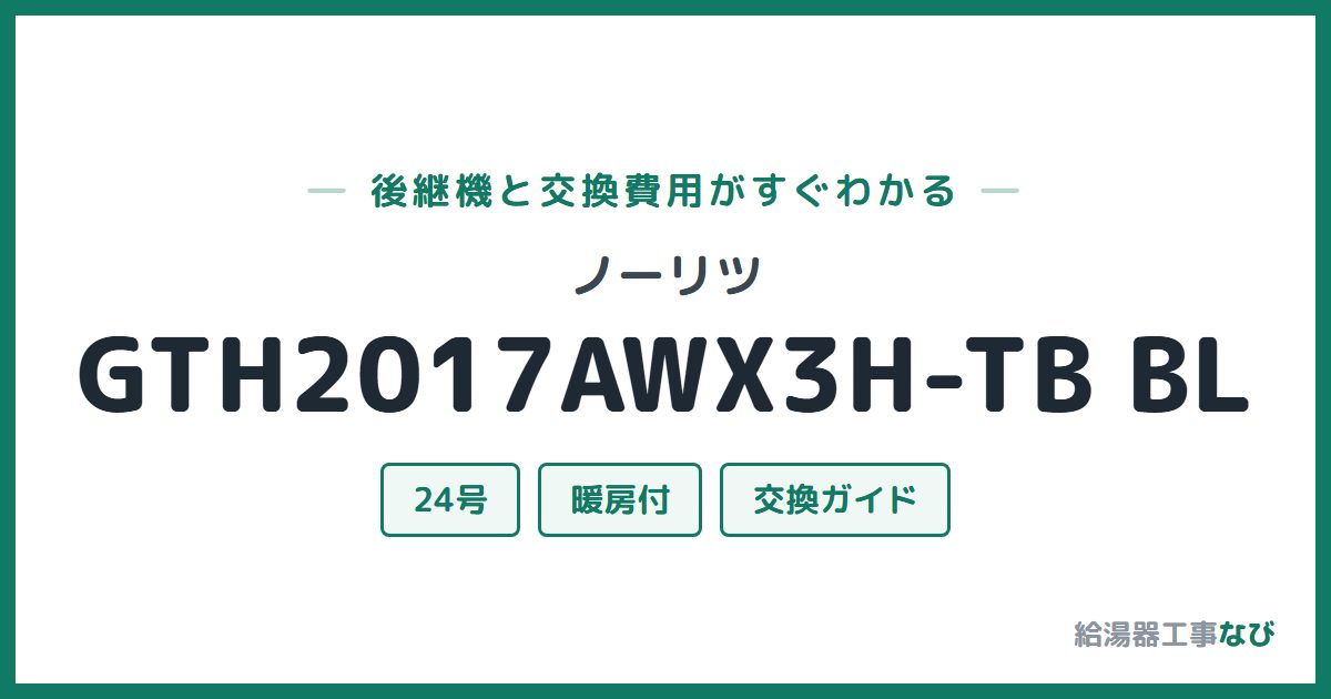 ノーリツ GTH2017AWX3H-TB BLの後継機と交換費用ガイド